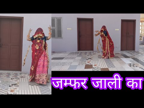 Haryanavi Song Dance video|| जम्फर जाली का डांस वीडियो ||@sunitameenajhunjhunu