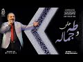 على طه وجماله الإخوة أبوشعر ساقية الصاوي 19 08 2022 Ealaa Taha We 