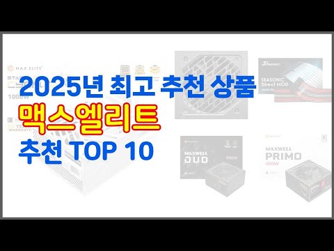맥스엘리트 추천 스마트 쇼퍼를 위한 가이드 가격과 상품평, 구매량 순위 10선
