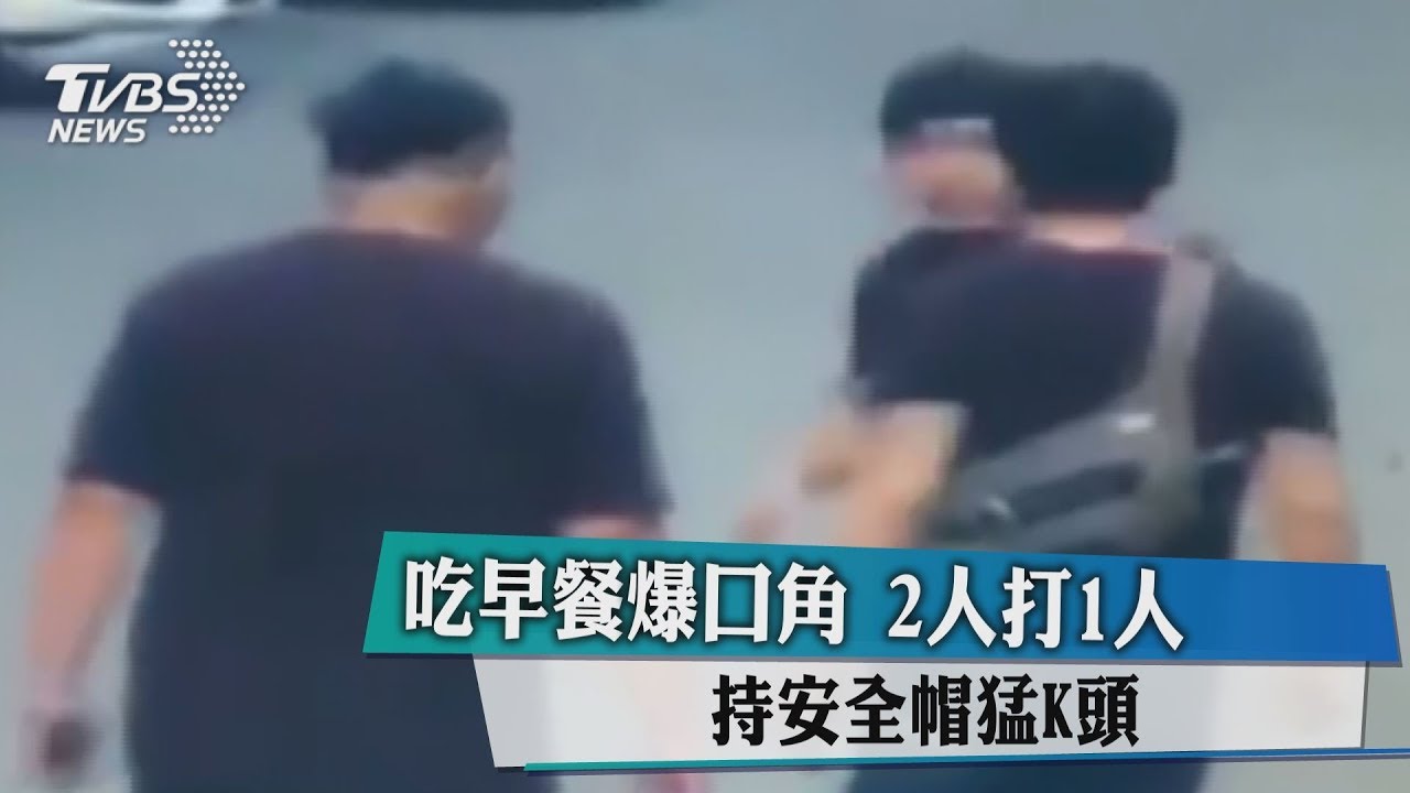 吃早餐爆口角！2人打1人　持安全帽猛K頭
