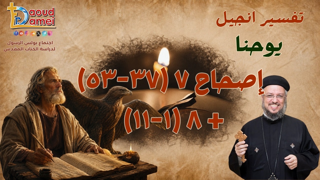 تفسير إنجيل يوحنا - إصحاح 7 (37 - 53) + إصحاح 8 (1 - 11) - أبونا داود لمعي