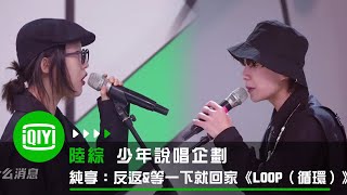 [音樂] 反返&等一下就回家 -《LOOP（循環）》