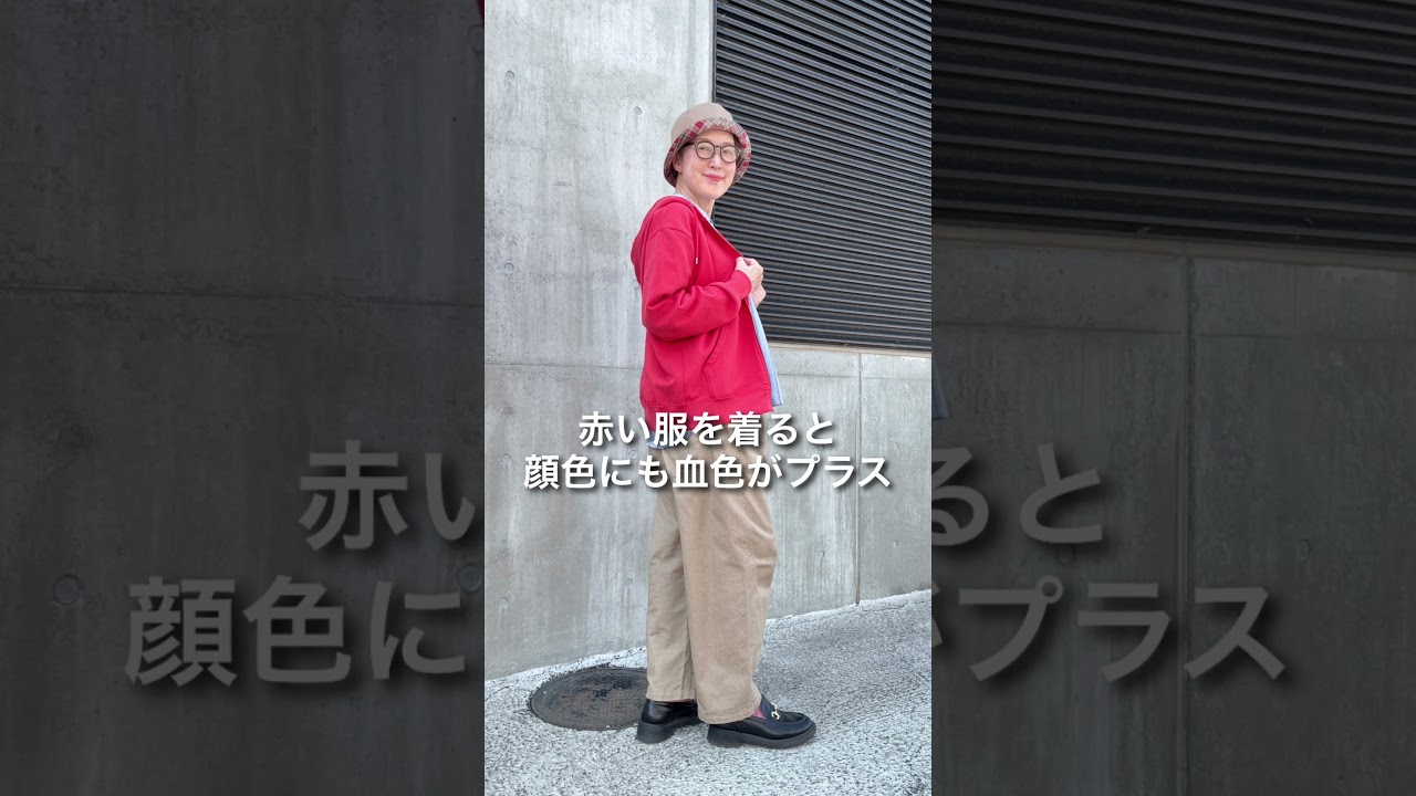 シニアの赤は最強説 #60代 #60歳代 #60代のおしゃれ