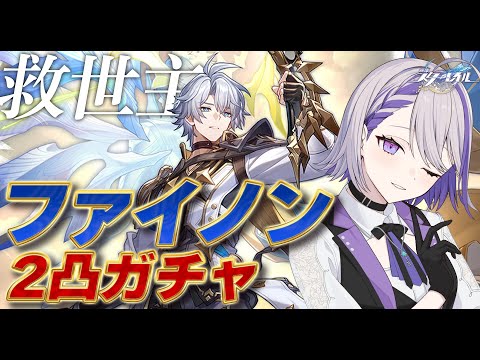 【#崩壊スターレイル/ガチャ】ガチャ終了前日!ファイノン引き忘れに注意!!!共に世界を背負おうな…!【#朔夜トバリ/Vtuber/Honkai: Star Rail】