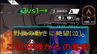 野良とランクはマジで萎える　Apex#1
