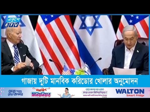 গাজায় দুটি মানবিক করিডোর খোলার অনুমোদন দিয়েছে ইসরায়েল