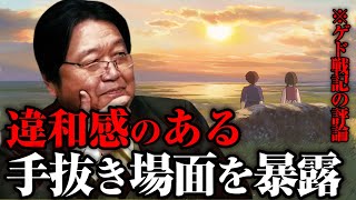 - 【金ロー】ゲド戦記の手抜きシーンを暴露しますw※放送時は作画の●●に注目してください 【岡田斗司夫切り抜き】
