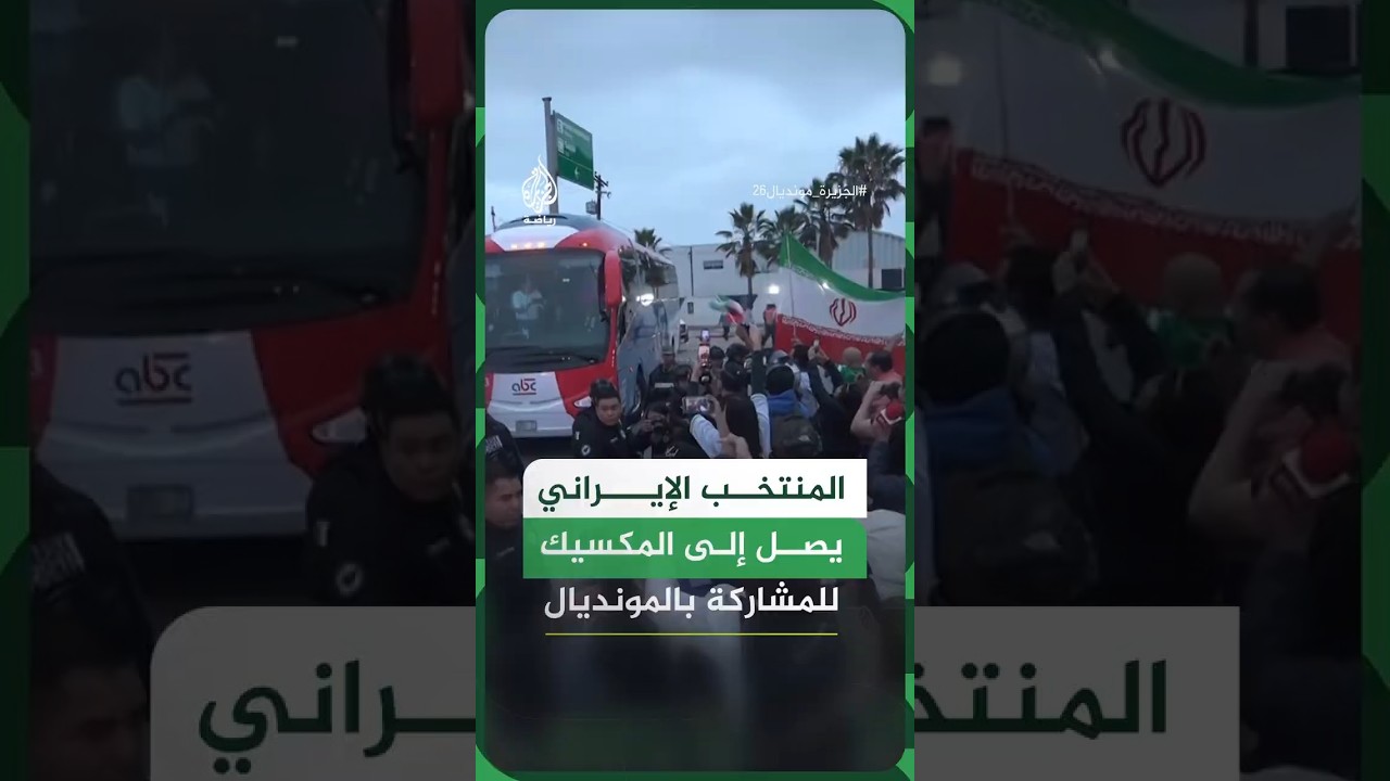 فيديو | المنتخب الإيراني يصل إلى المكسيك للمشاركة بالمونديال