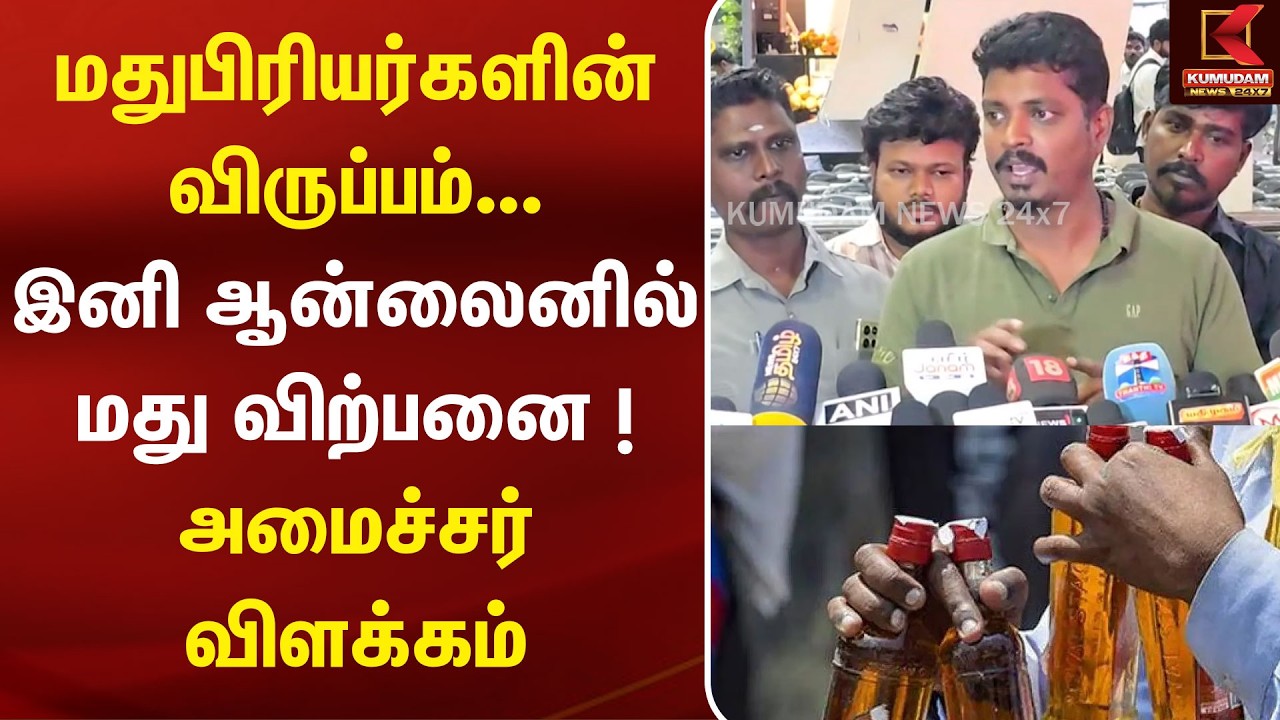 மதுபிரியர்களின் விருப்பம்... இனி ஆன்லைனில் மது விற்பனை ! அமைச்சர் விளக்கம் | Online Liquor Sale