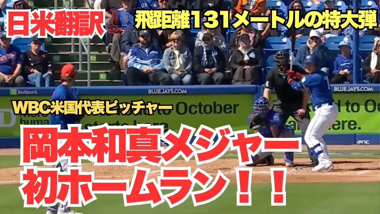 岡本和真！オープン戦メジャー初ホームラン！「好印象を残した」岡本和真、早くもブルージェイズ初本塁打！　“後継者”として期待も「ほぼ毎試合三塁を守る」ニューヨークメッツ戦