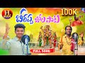 BEERAPPA JOLA PATA FULL SONG BEERAPPA SONGS 2023 KARDHANUR BEERAPPA HARI VARDHAN KURUMA
