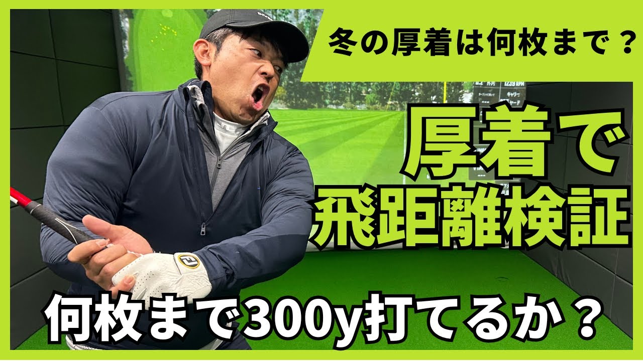 【ゴルフ】冬の厚着の飛距離への影響は？額賀辰徳プロが何枚まで300Y飛ばせるか検証してみた！！