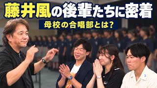 Download lagu 藤井風の恩師が率いる、全国大会常連の合唱部ってどんなところ？【母校潜入 後編】 mp3