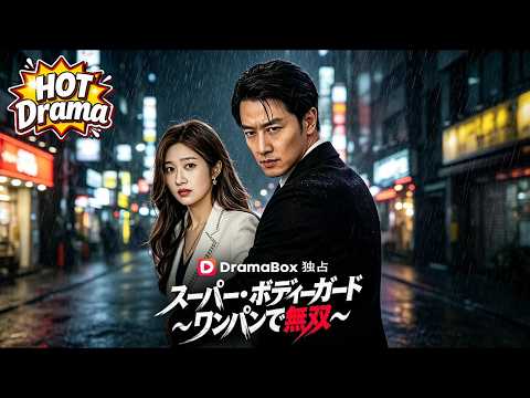 スーパー・ボディーガード～ワンパンで無双～#dramabox #shortdrama #cdrama