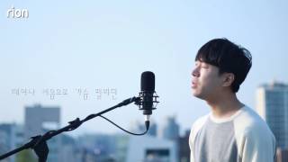 SG WANNABE(SG워너비) - By My Side(사랑하자) l 태양의 후예 OST [Cover rion 리온 이승혁]