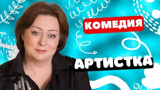 КОМЕДИЯ С АРОНОВОЙ СТАВШАЯ ЛЕГЕНДАРНОЙ! - Артистка / Фильм полностью. Русские комедии