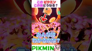 何ピクミンだと負けないの？検証してみた#ピクミン4 #shorts #検証