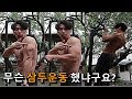 하루! 저는 딱! 이거 2가지 삼두운동 했습니다. 가장 빠르고 효율적인 삼두운동 입니다.