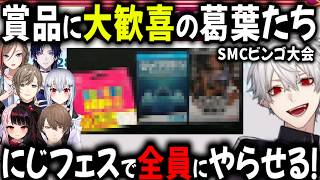 にじフェスでやらせる！SMCビンゴ賞品に大歓喜の葛葉たち【切り抜き/にじさんじ/来栖夏芽/花籠つばさ/葉加瀬冬雪/夜見れな/加賀美ハヤト/叶】