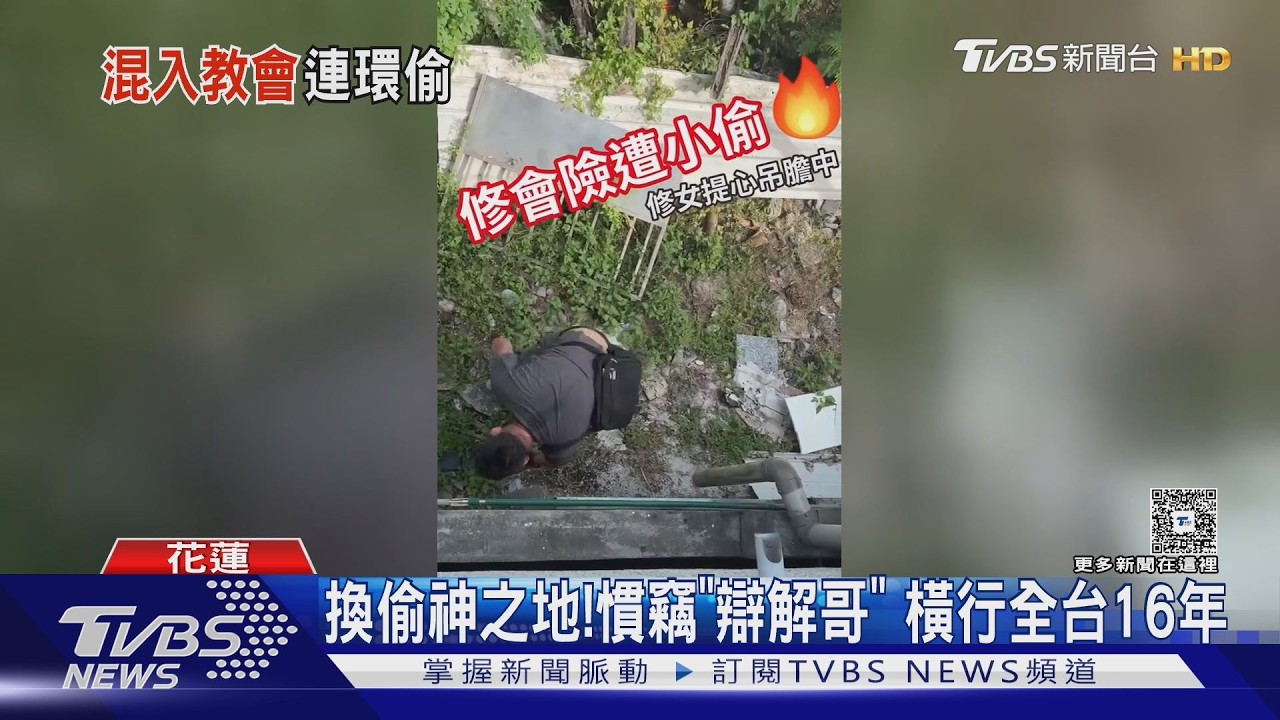 偷遍全台教會校園！46歲慣竊「入獄多次」假釋後又被抓包
