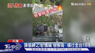偷遍全台教會校園!46歲慣竊「入獄多次」假釋後又被抓包