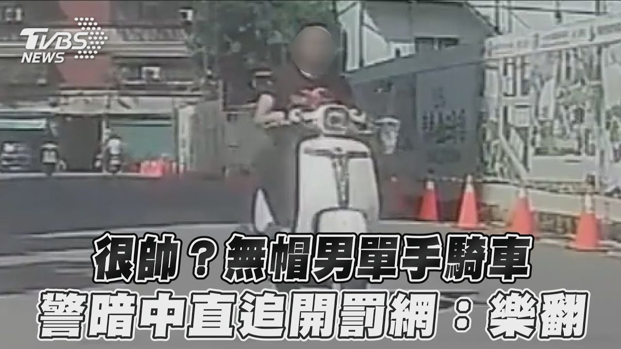 影音/很帥?無帽男單手騎車 警暗中直追開罰網:超療癒