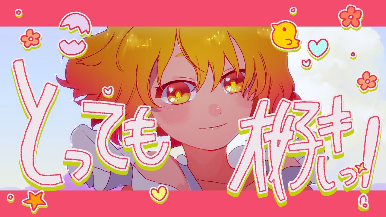 【MV】とっても大好きっ！／P丸様。