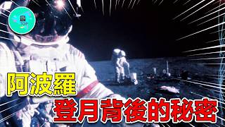阿波羅登月任務中消失的關鍵證據！NASA究竟隱瞞了什麼？隱藏在登月陰影下的真相【有趣最TOP】#阿波羅 #登月 #nasa #月球 #太空