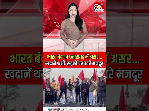 भारत बंद का छत्तीसगढ़ में असर    खदानें थमीं, सड़कों पर उतरे मजदूर
