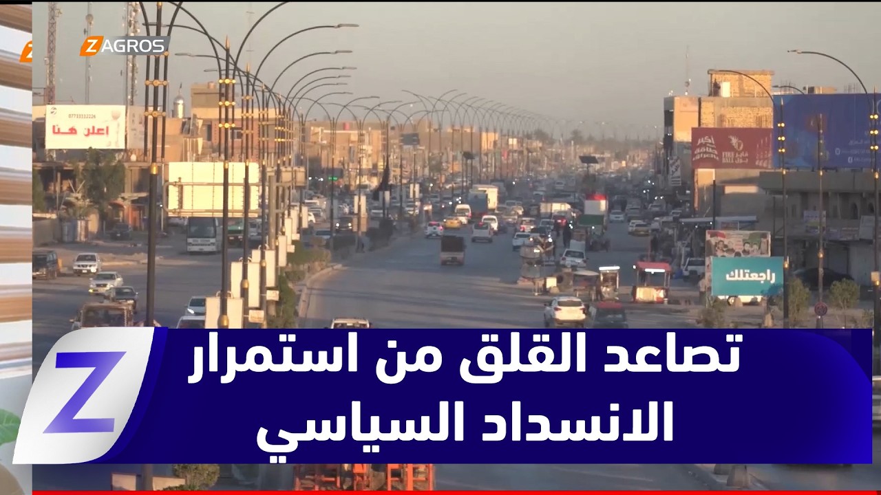 فيديو | بابل.. تصاعد القلق الشعبي من استمرار الانسداد السياسي وتأخّر تشكيل الحكومة