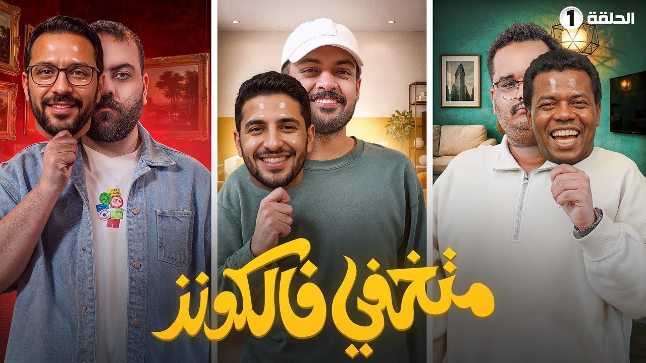 صناع المحتوى بشخصيات وهمية | متخفي فالكونز🎭 
