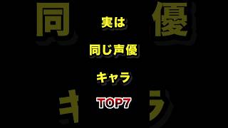 ㊗️140万再生!!実は同じ声優だったアニメキャラTOP7 #アニメ #声優 #雑学 #ランキング