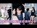 【FULL】眾人皆傳京圈佛子沈逸塵不喜歡女人，直到員工們去他家開會發現他金屋藏嬌！人人都好奇她的身份，居然能把這朵高嶺之花拉下神壇，殊不知她是他日思夜想5年放在心尖上的寶貝，跪地溫柔誘哄終於把她娶回家