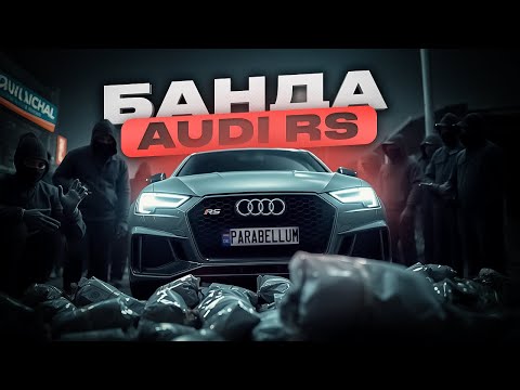 Банда Audi RS. Ограбление за 60 секунд.