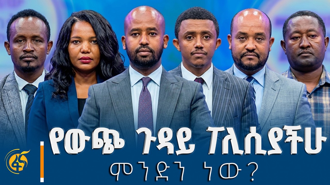 የውጭ ጉዳይ ፖሊሲን በተመለከተ ተፎካካሪ የፖለቲካ ፓርቲዎች ያደረጉት ክርክር #በቀጥ?