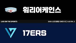LIVE | 워리어케인스 vs 17ERS | 2026. 8. 2 | 2026 스포츠클럽 디비전 i리그 U15 DIV. 2