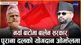 नेपालमा कसरी आयो गणतन्त्र ? रास्वपाले दिएन महत्व, टुँडिखेलमा सम्बोधन गर्न बालेनलाई रामवरणको आग्रह