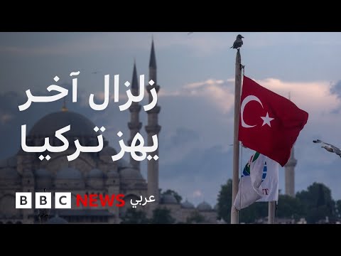 فيديو | لماذا تحدث الزلازل في تركيا؟