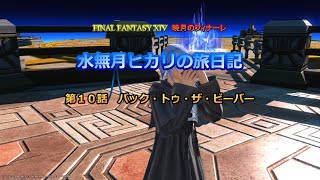 『FF14』水無月ヒカリの旅日記 第１０話ｰバック・トゥ・ザ・ビーバーｰ『ゆっくり実況』