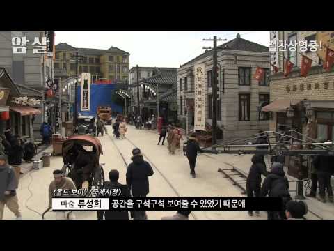 [암살] 프러덕션 리포트 영상