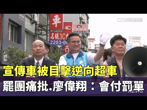 宣傳車被目擊逆向超車　罷團痛批　廖偉翔：會付罰單