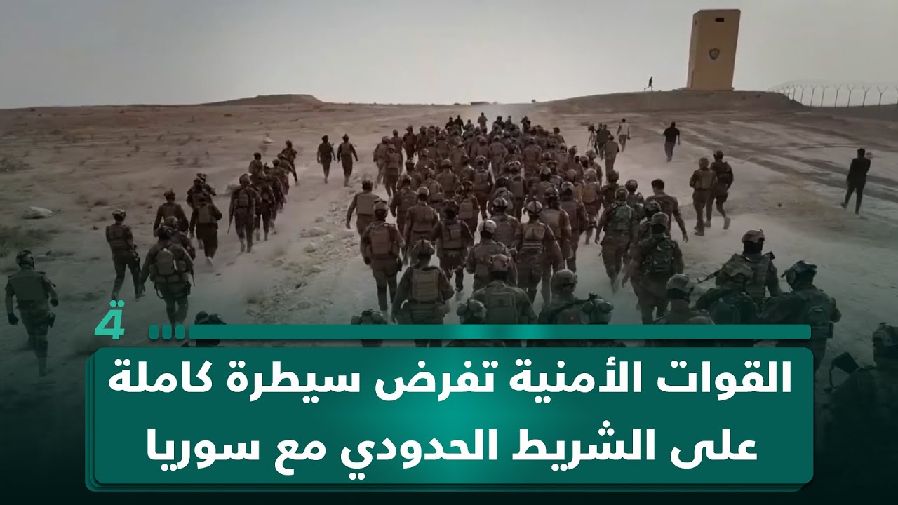 فيديو | القوات الأمنية تفرض سيطرة كاملة على الشريط الحدودي مع سوريا