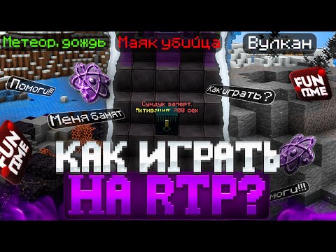 ПОДРОБНЫЙ ГАЙД НА РТП ИВЕНТЫ АНАРХИИ FUN-TIME С CELESTIAL CLIENT- Майнкрафт Фантайм