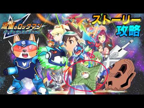 【流星のロックマン】#6 流星のロックマン2　シノビ攻略 【#結城グラ公】 #流星のロックマン  #Vtuber #流星のロックマンパーフェクトコレクション #ロックマン
