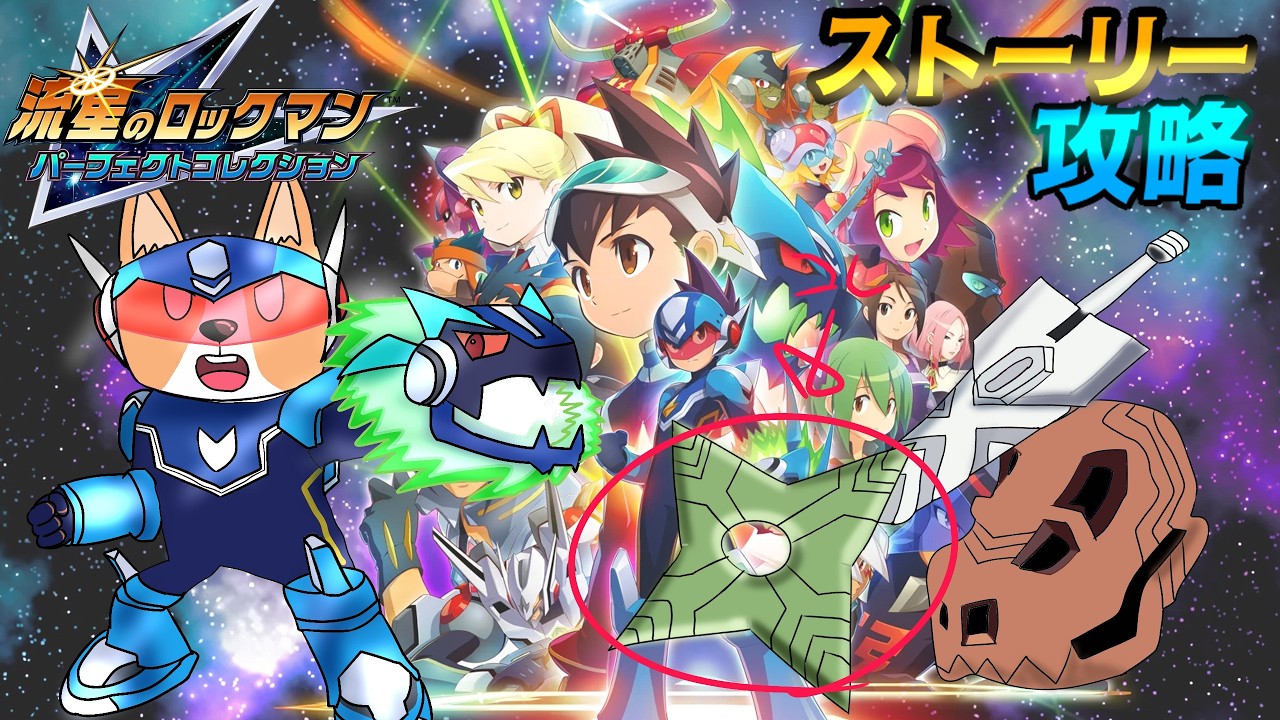 【流星のロックマン】#6 流星のロックマン2 シノビ攻略 【#結城グラ公】 #流星のロックマン #Vtuber #流星のロックマンパーフェクトコレクション #ロックマン