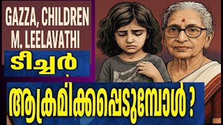 98-ാം വയസ്സിലും ഭയമില്ലാതെ  M. ലീലാവതി, “From Madhavikutty to Leelavathi: How Kerala Silences voice