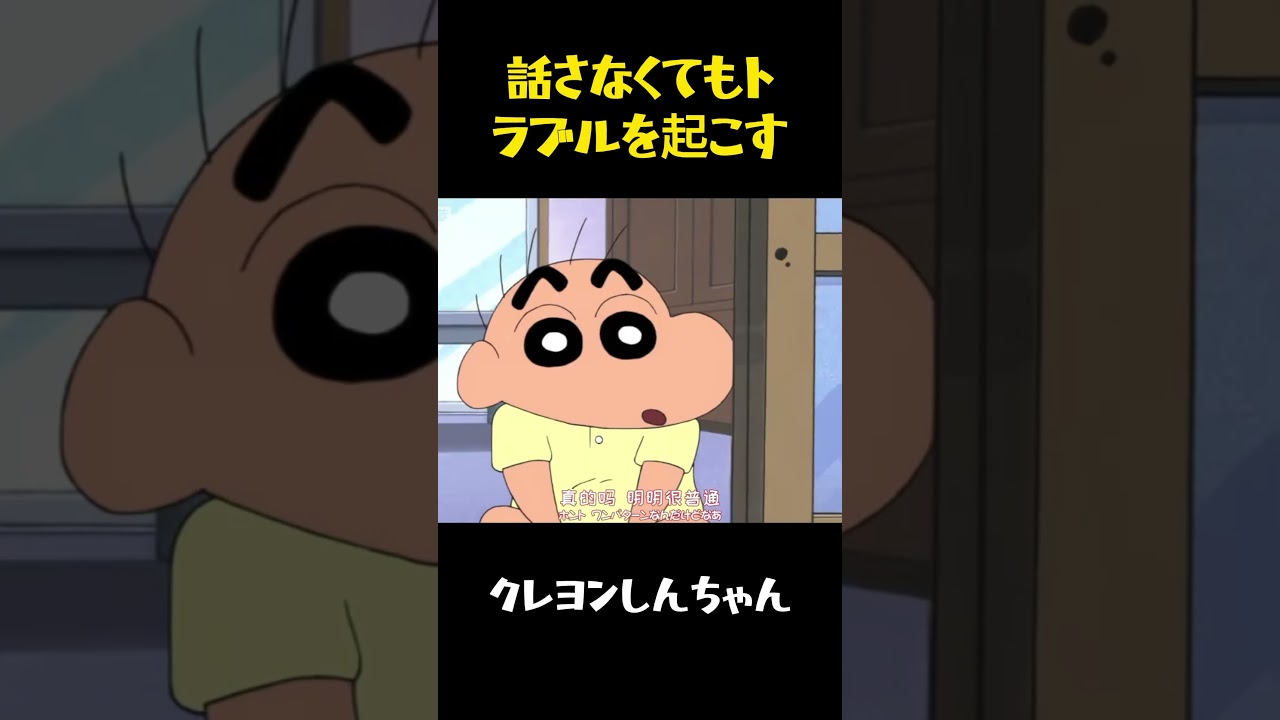 話さなくてもトラブルを起こす #クレヨンしんちゃん #面白集 #funny #アニメ #movie #コント #面白い #anime