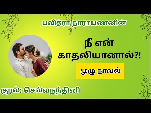 Nee en Kadhaliyaanaal Audionovel| நீ என் காதலியானால்