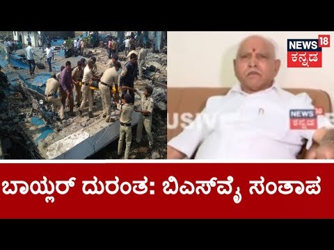 BS Yedyyurappa Condoles Demise Of Workers In Boiler Blast At Nirani Sugar Factory