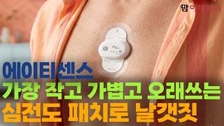 에이티센스, 세계서 가장 작고 가볍고 오래쓰는 심전도 패치로 날갯짓